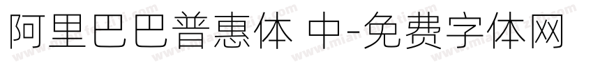 阿里巴巴普惠体 中字体转换